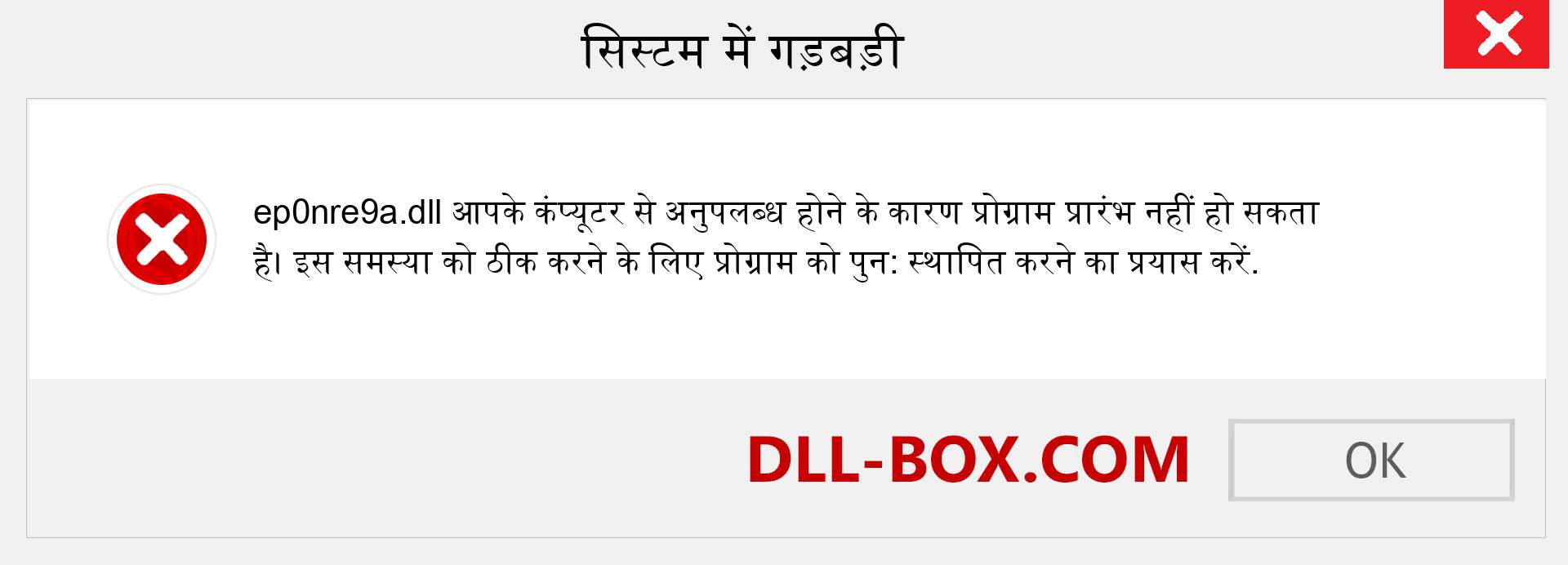 ep0nre9a.dll फ़ाइल गुम है?. विंडोज 7, 8, 10 के लिए डाउनलोड करें - विंडोज, फोटो, इमेज पर ep0nre9a dll मिसिंग एरर को ठीक करें