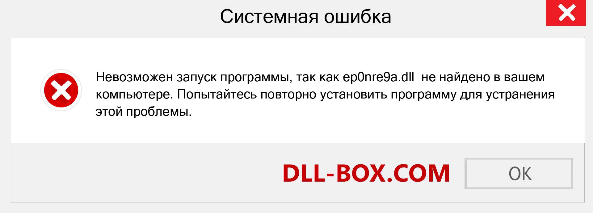 Файл ep0nre9a.dll отсутствует ?. Скачать для Windows 7, 8, 10 - Исправить ep0nre9a dll Missing Error в Windows, фотографии, изображения